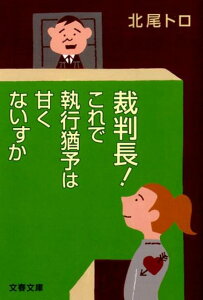 【中古】裁判長!これで執行猶予は甘くないすか/文藝春秋/北尾トロ(文庫)
