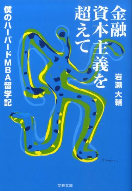 【中古】金融資本主義を超えて 僕のハ-バ-ドMBA留学記/文藝春秋/岩瀬大輔(文庫)
