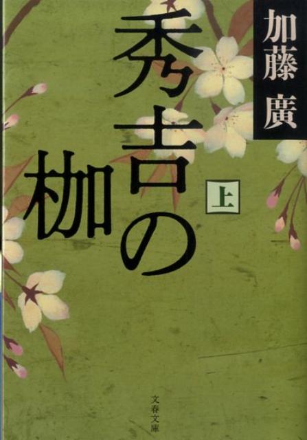 【中古】秀吉の枷 上/文藝春秋/加藤廣（文庫）