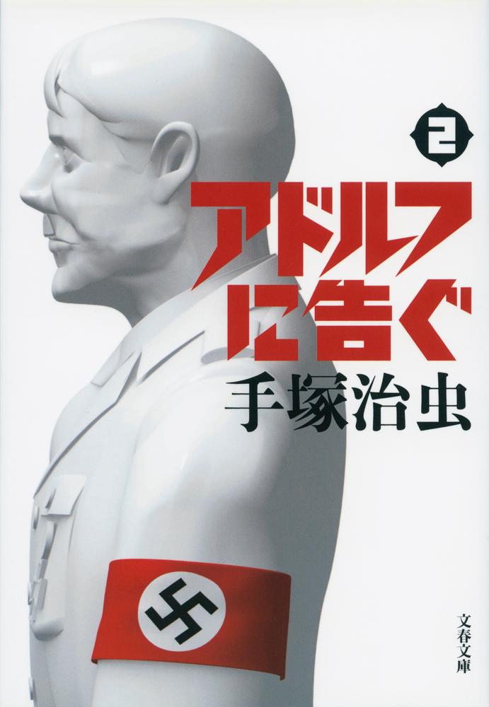 【中古】アドルフに告ぐ 2 新装版/文藝春秋/手塚治虫（文庫）