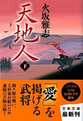 【中古】天地人 下/文藝春秋/火坂雅志（文庫）