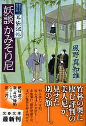 【中古】妖談かみそり尼 耳袋秘帖/文藝春秋/風野真知雄（文庫）