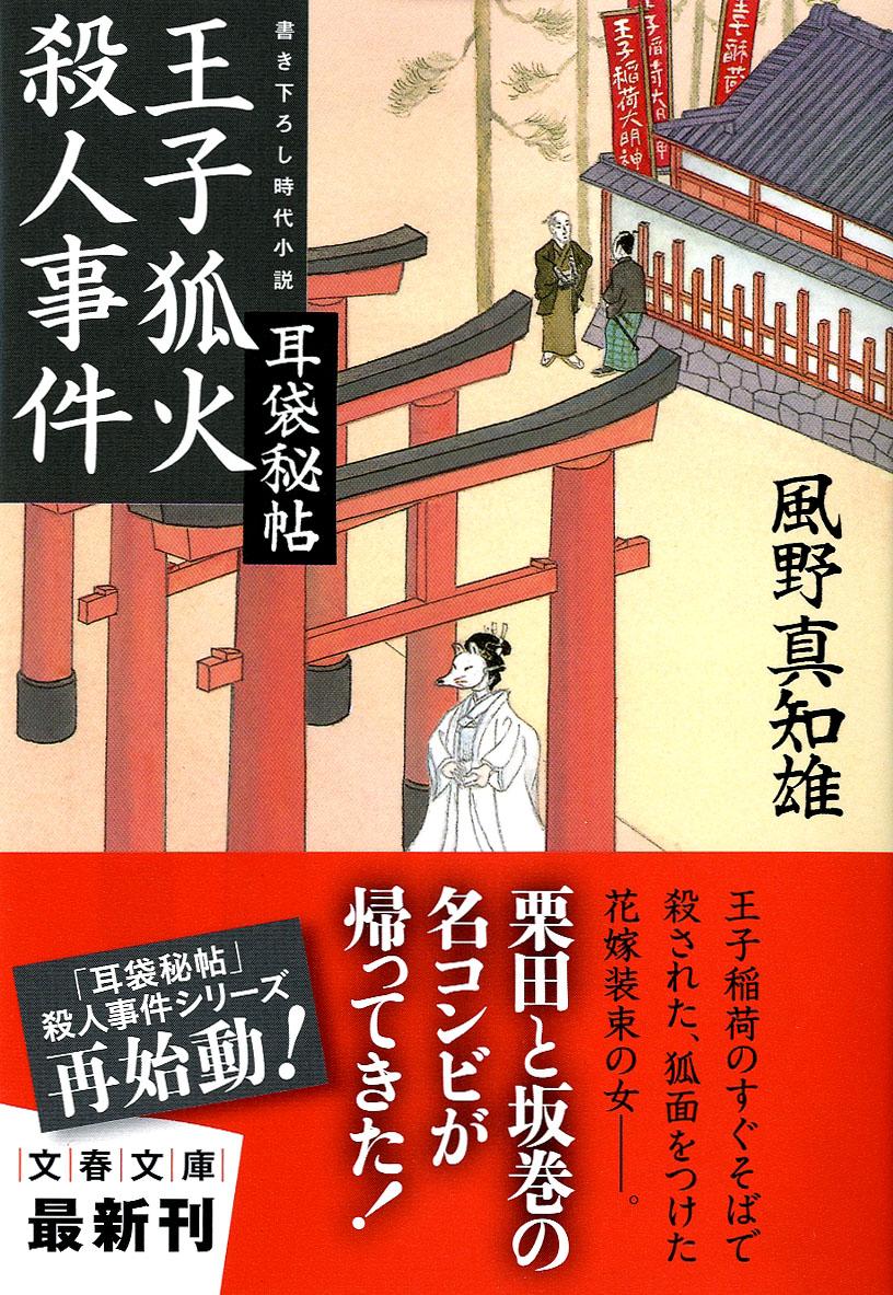 【中古】王子狐火殺人事件 耳袋秘帖/文藝春秋/風野真知雄（文庫）