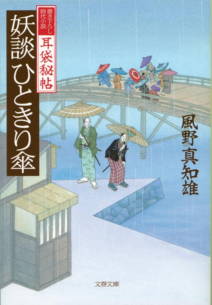 【中古】妖談ひときり傘 耳袋秘帖/文藝春秋/風野真知雄（文庫）