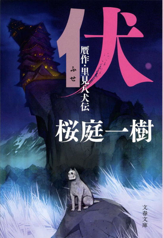 【中古】伏 贋作・里見八犬伝/文藝春秋/桜庭一樹（文庫）