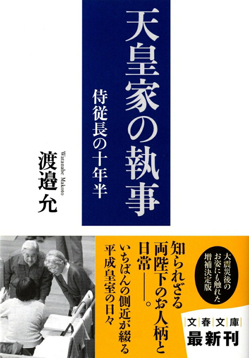 【中古】天皇家の執事 侍従長の十年半/文藝春秋/渡邉允（文庫）