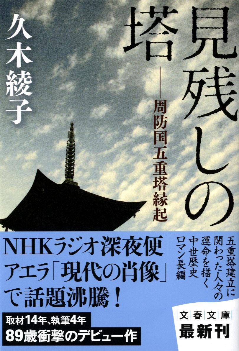 【中古】見残しの塔 周防国五重塔縁起/文藝春秋/久木綾子（文庫）