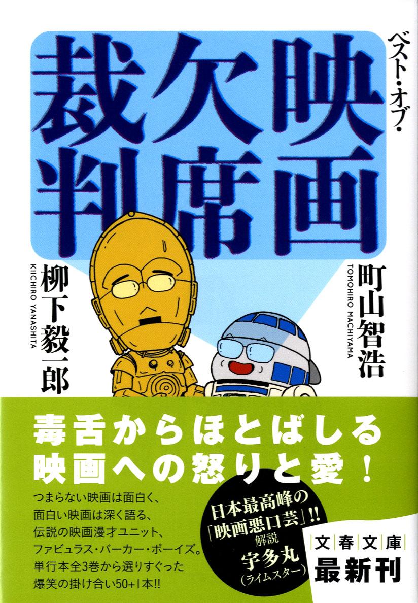 【中古】ベスト・オブ・映画欠席裁判/文藝春秋/町山智浩（文庫）のサムネイル