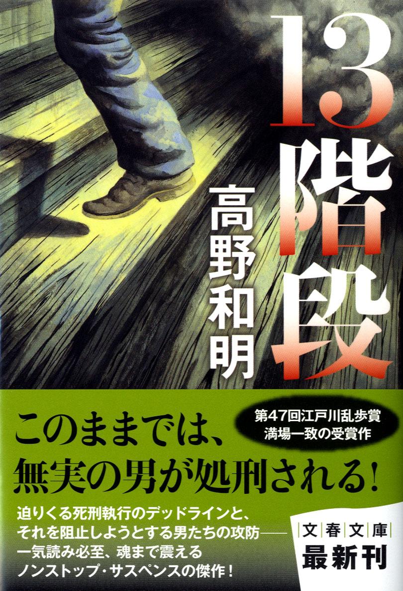 【中古】13階段/文藝春秋/高野和明（文庫）
