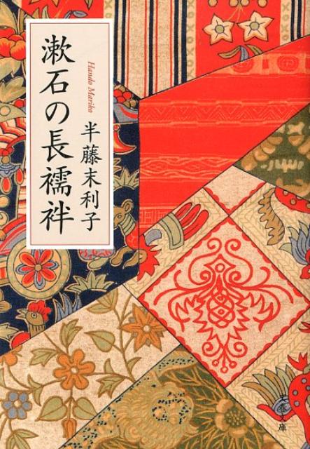 【中古】漱石の長襦袢/文藝春秋/半藤末利子（文庫）