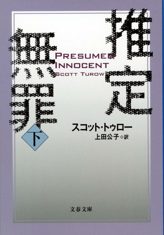 【中古】推定無罪 下 新装版/文藝春秋/スコット・トゥロ-（文庫）