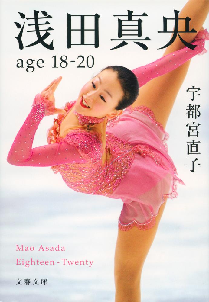 【中古】浅田真央age 18-20/文藝春秋/宇都宮直子（文庫）