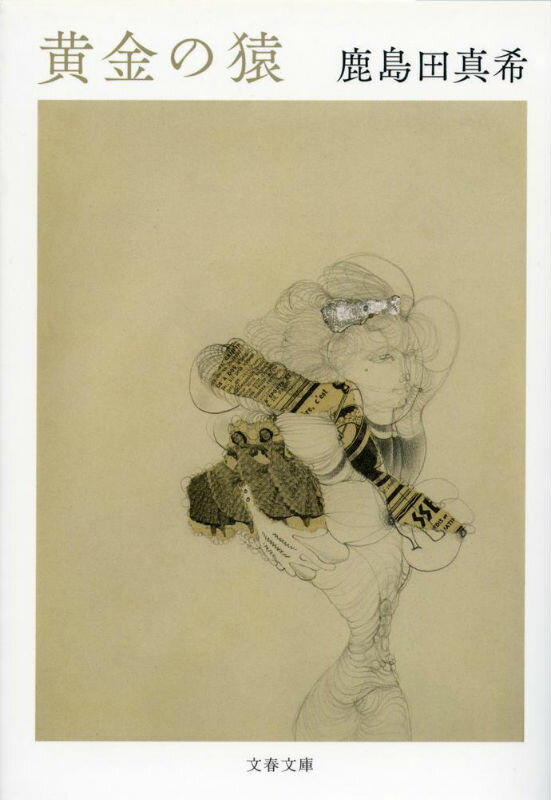 【中古】黄金の猿/文藝春秋/鹿島田真希（文庫）