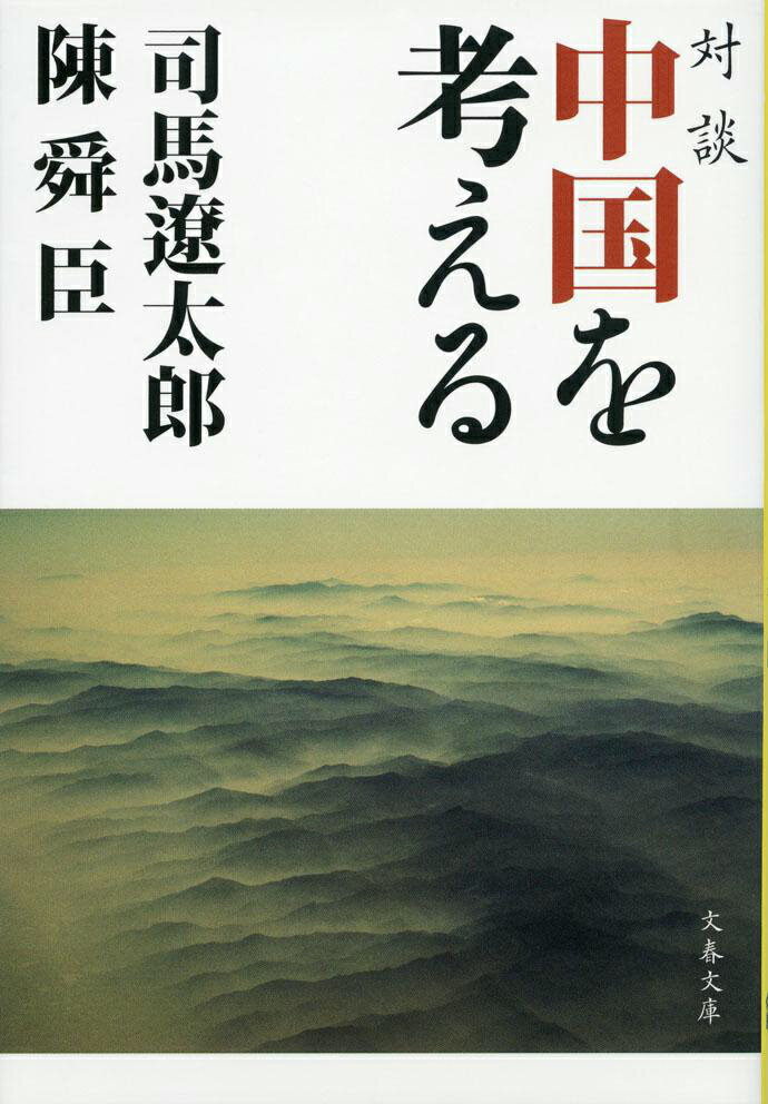 【中古】対談中国を考える 新装版/文藝春秋/司馬遼太郎（文庫）