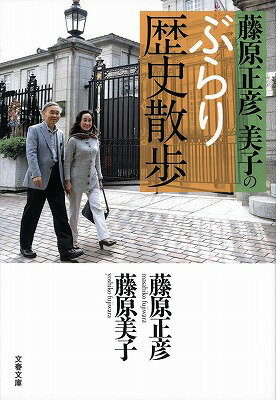 【中古】藤原正彦 美子のぶらり歴史散歩/文藝春秋/藤原正彦（文庫）