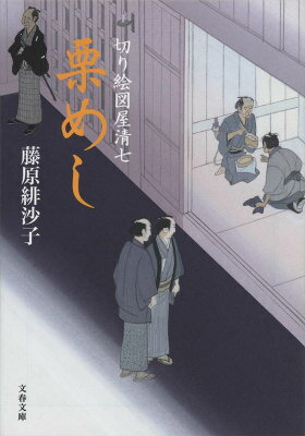 【中古】栗めし 切り絵図屋清七/文藝春秋/藤原緋沙子（文庫）