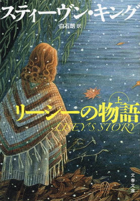 【中古】リ-シ-の物語 上/文藝春秋/スティ-ヴン・キング（文庫）