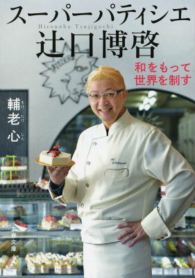 15日までSALE 新品　パティシエ　ソースパン　ラモードアッシュ　辻口博啓 楽天市場】辻口博啓の通販