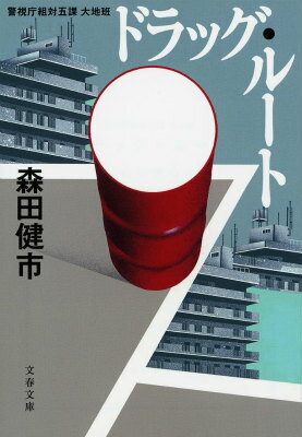 【中古】ドラッグ・ル-ト 警視庁組対五課大地班/文藝春秋/森田健市（文庫）
