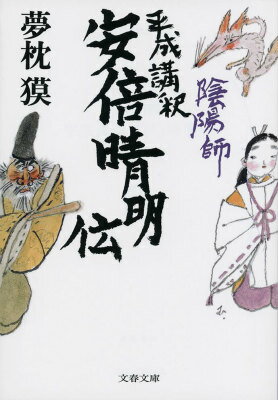 【中古】陰陽師平成講釈安倍晴明伝/文藝春秋/夢枕獏（文庫）