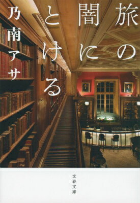 【中古】旅の闇にとける/文藝春秋/乃南アサ（文庫）