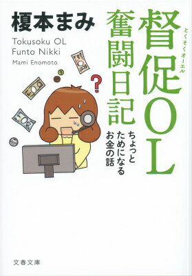 【中古】督促OL奮闘日記 ちょっとためになるお金の話/文藝春秋/榎本まみ（文庫）