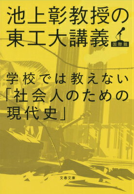 【中古】学校では教えない「社会人のための現代史」 池上彰教授の東工大講義国際篇/文藝春秋/池上彰(文庫)