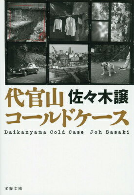 【中古】代官山コ-ルドケ-ス/文藝春秋/佐々木譲（文庫）