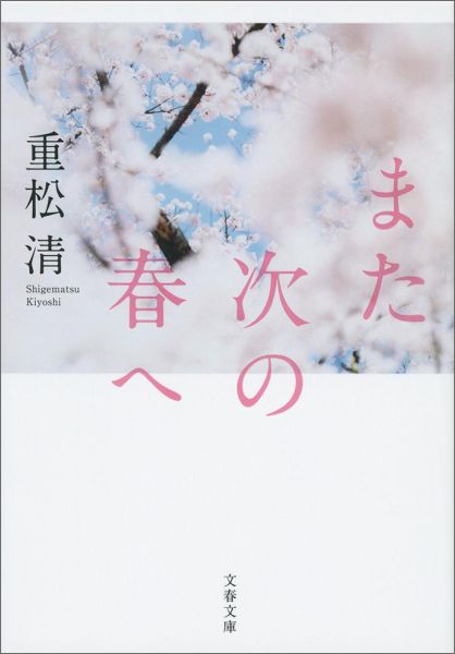 また次の春へ/文藝春秋/重松清（文庫）