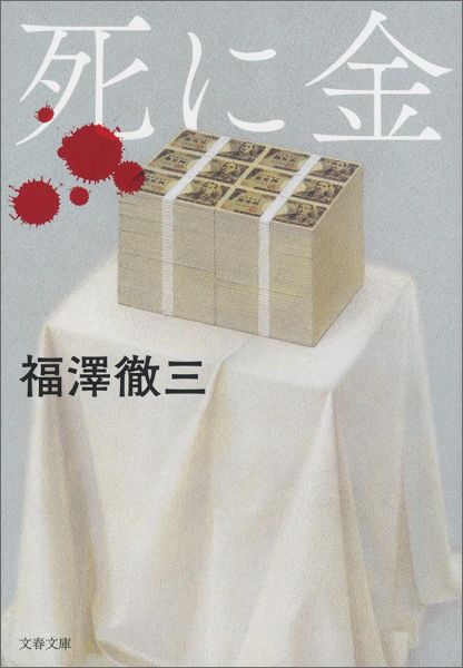【中古】死に金/文藝春秋/福澤徹三（文庫）