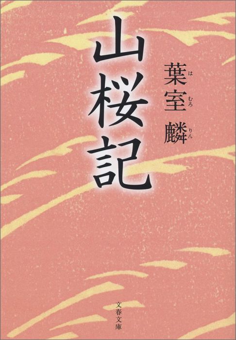 【中古】山桜記/文藝春秋/葉室麟（文庫）