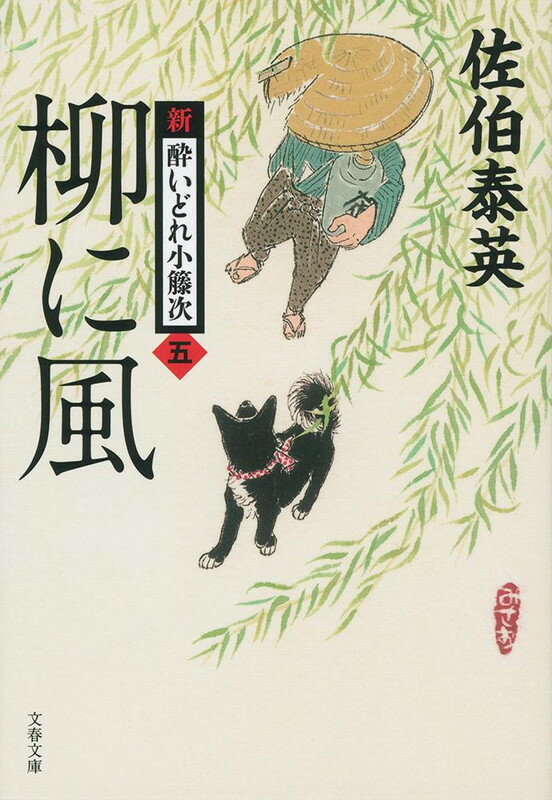 【中古】柳に風 新・酔いどれ小籐次　5/文藝春秋/佐伯泰英（文庫）