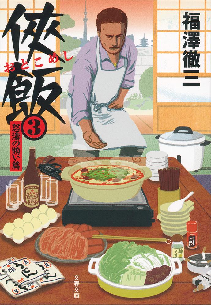 【中古】侠飯 3（怒涛の賄い篇）/文藝春秋/福澤徹三（文庫）