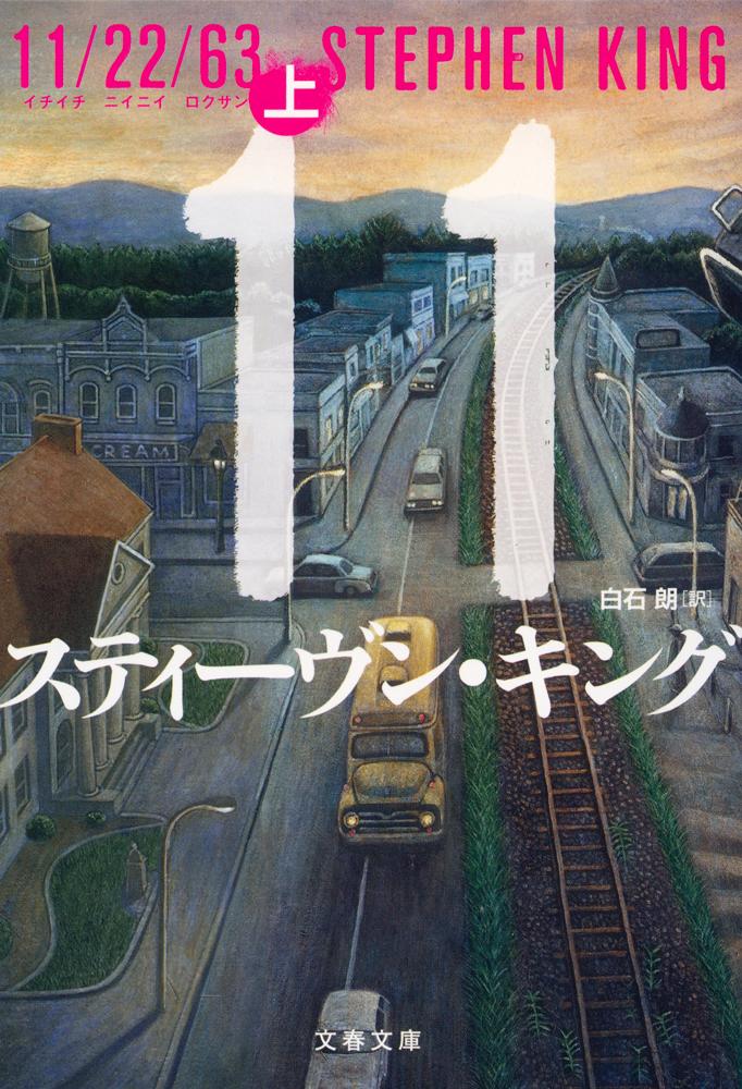 【中古】11／22／63 上/文藝春秋/スティ-ヴン キング（文庫）