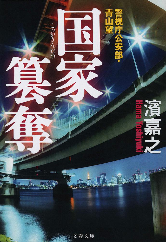 【中古】国家簒奪 警視庁公安部・青山望/文藝春秋/濱嘉之（文庫）