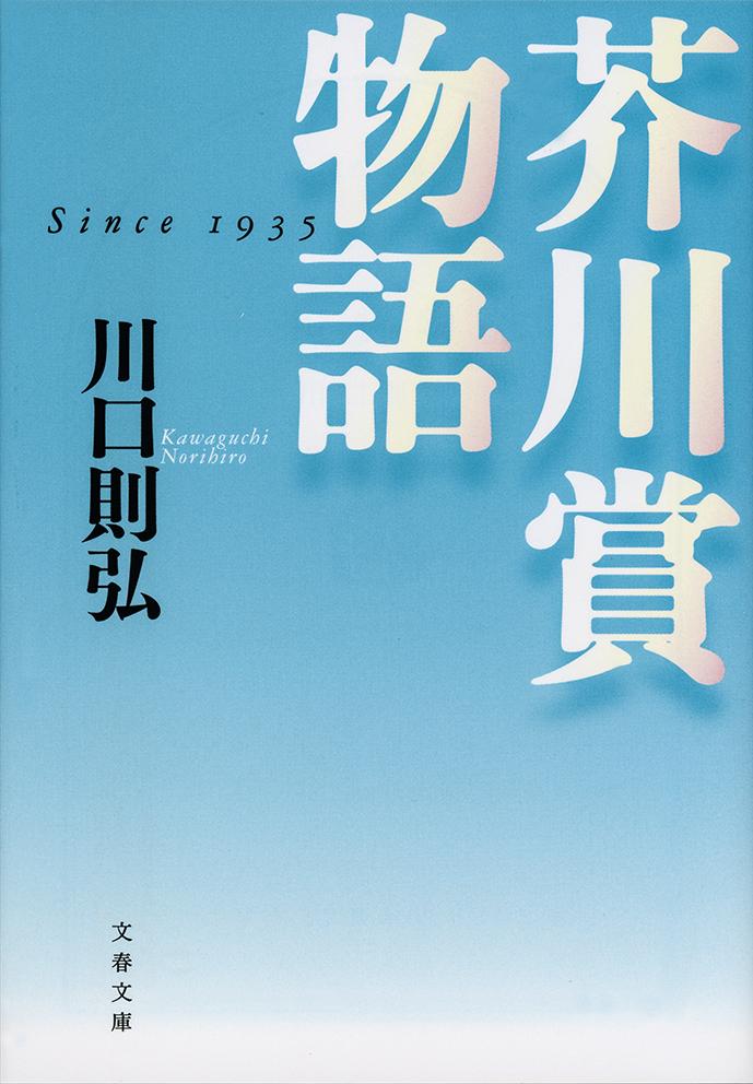 【中古】芥川賞物語/文藝春秋/川口則弘（文庫）