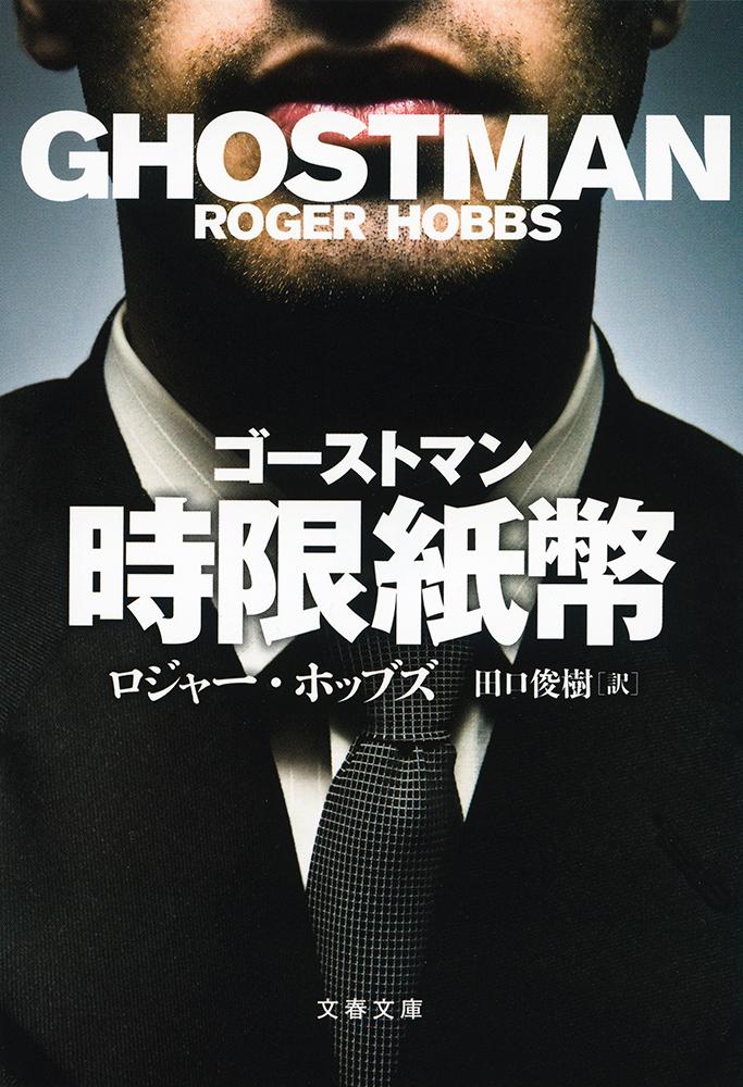 【中古】ゴーストマン時限紙幣/文藝春秋/ロジャー・ホッブズ（文庫）
