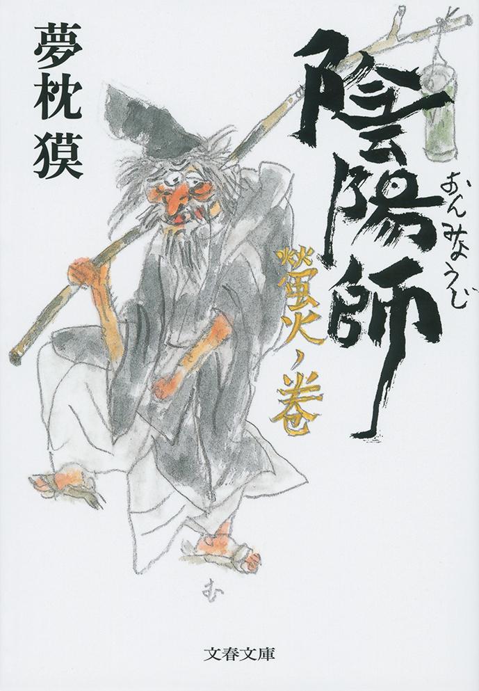 【中古】陰陽師　螢火ノ巻/文藝春秋/夢枕獏（文庫）