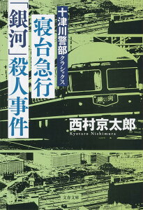 【中古】寝台急行「銀河」殺人事件 十津川警部クラシックス/文藝春秋/西村京太郎(文庫)