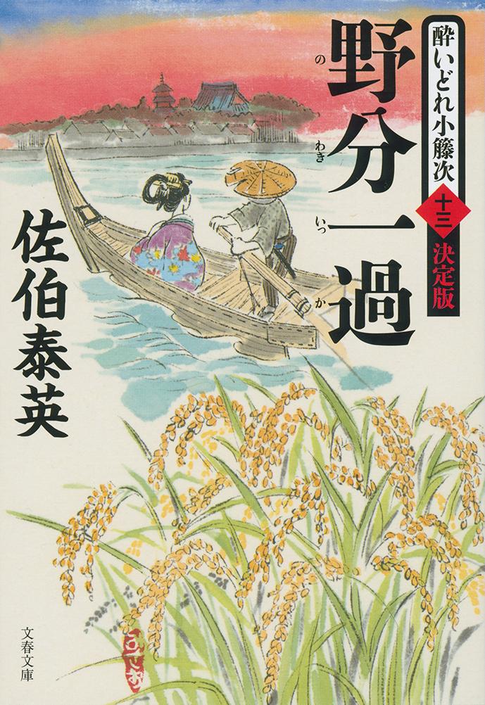 【中古】野分一過 酔いどれ小籐次（十三）決定版/文藝春秋/佐伯泰英（文庫）