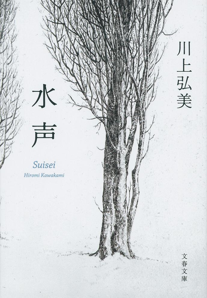 【中古】水声/文藝春秋/川上弘美（文庫）