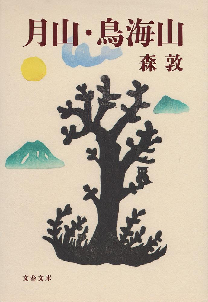 【中古】月山・鳥海山 新装版/文藝春秋/森敦（文庫）