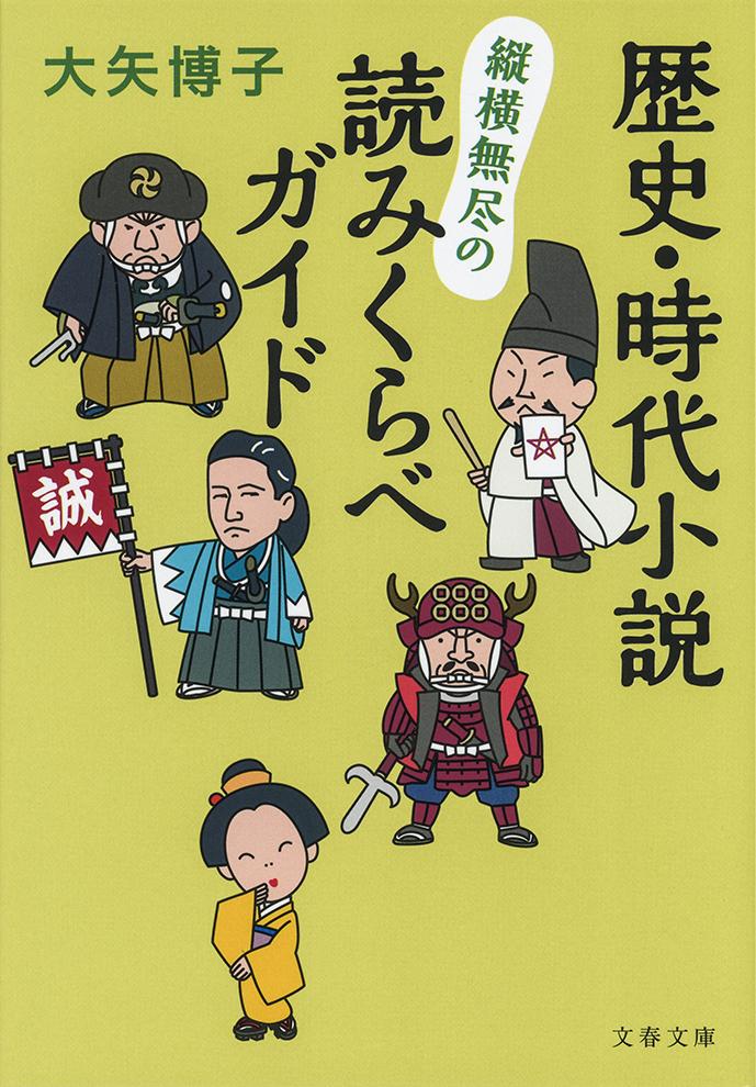 【中古】歴史・時代小説縦横無尽の読みくらべガイド/文藝春秋/大矢博子（文庫）