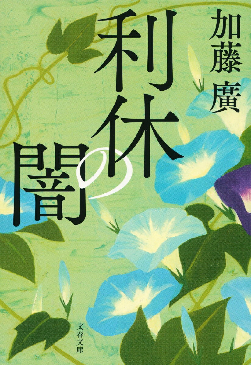 【中古】利休の闇/文藝春秋/加藤廣（文庫）