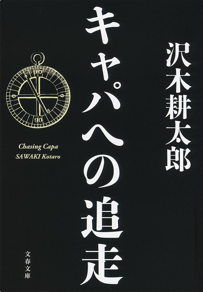 【中古】キャパへの追走/文藝春秋/沢木耕太郎（文庫）