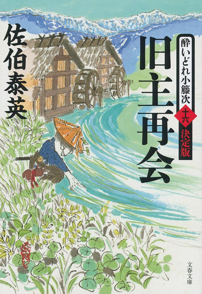 【中古】旧主再会 酔いどれ小籐次（十六）決定版/文藝春秋/佐伯泰英（文庫）