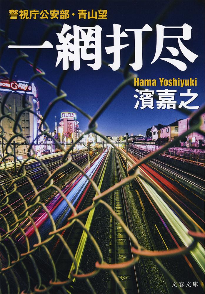 【中古】一網打尽 警視庁公安部・青山望/文藝春秋/濱嘉之（文庫）