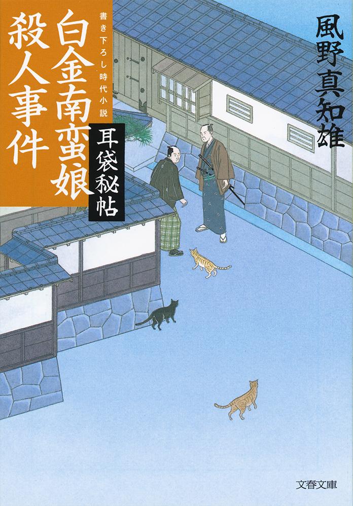Rakuten - 【中古】白金南蛮娘殺人事件 耳袋秘帖/文藝春秋/風野真知雄（文庫）