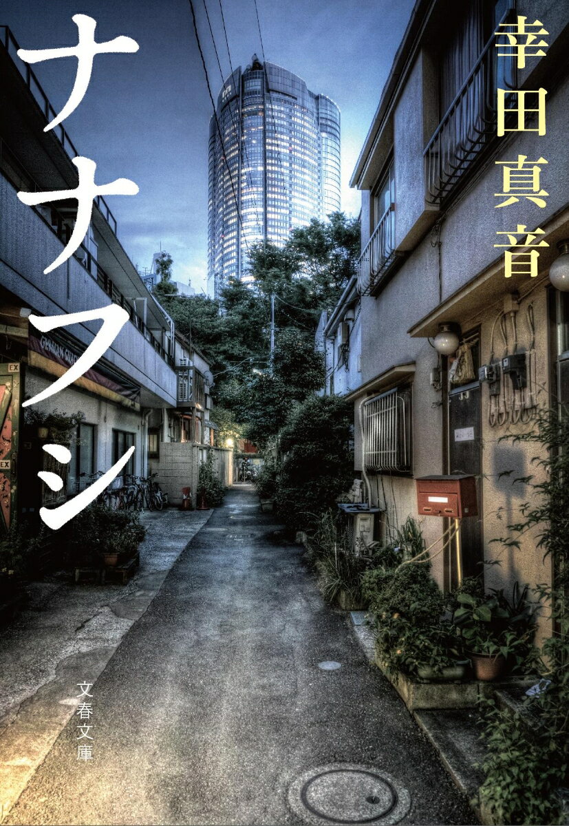 【中古】ナナフシ/文藝春秋/幸田真音（文庫）のサムネイル