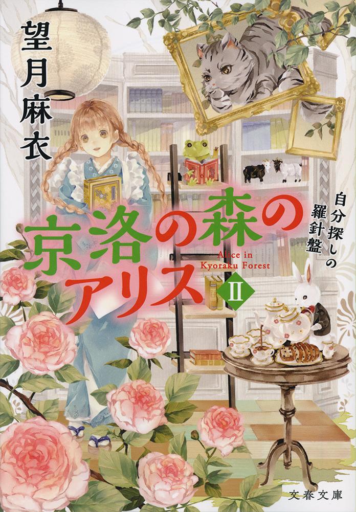 【中古】京洛の森のアリス 2/文藝春秋/望月麻衣（文庫）